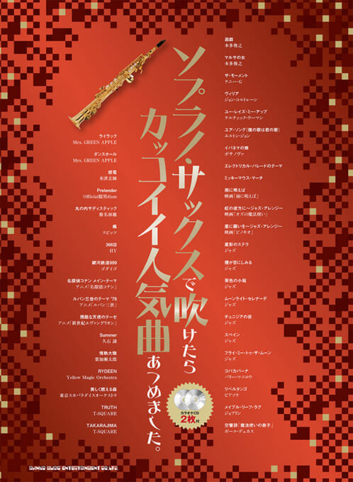 画像1: サックスソロ楽譜 ソプラノ・サックスで吹けたらカッコイイ人気曲あつめました。（カラオケCD2枚付）【2025年12月取扱開始】