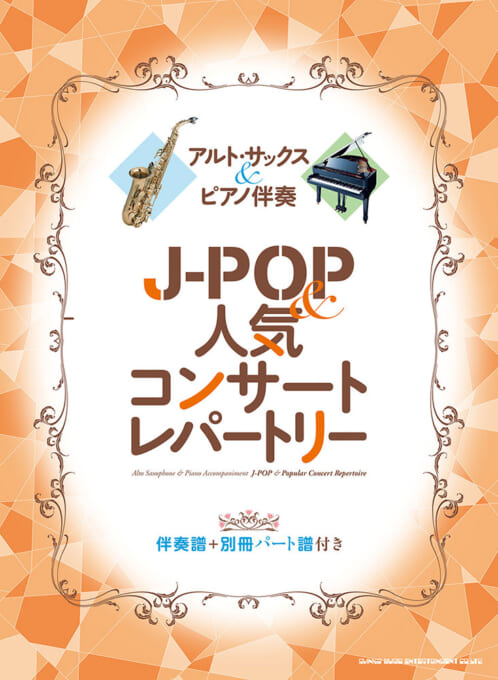 画像1: サックスソロ楽譜 アルト・サックス＆ピアノ伴奏 J-POP＆人気コンサートレパートリー［伴奏譜＋別冊パート譜付き］【2025年12月取扱開始】