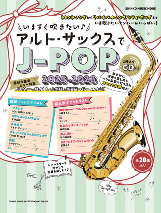 画像1: サックスソロ楽譜 いますぐ吹きたい♪アルト・サックスでJ-POP 2025-2026（カラオケCD付）〈シンコー・ミュージック・ムック〉【2025年12月取扱開始】