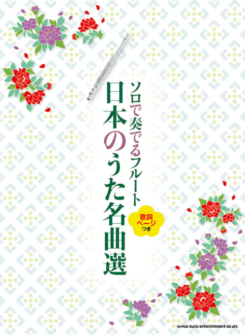 画像1: フルートソロ楽譜　ソロで奏でるフルート 日本のうた名曲選［歌詞ページつき］【2025年12月取扱開始】