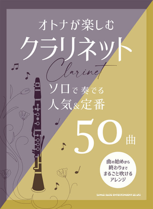 画像1: クラリネットソロ楽譜  オトナが楽しむクラリネット ソロで奏でる人気＆定番50曲【2025年12月取扱開始】