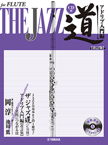 画像1: フルートソロ楽譜　ザ ジャズ道 アドリブ入門編【改訂版】 【CD付】　【2026年1月取扱開始】