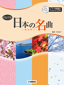 画像1: フルートソロ楽譜　日本の名曲 〜花は咲く〜 【ピアノ伴奏譜&カラオケCD付】　【2026年1月取扱開始】