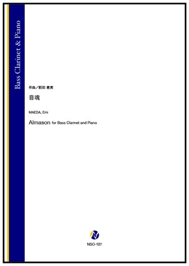 画像1: バスクラリネットソロ楽譜　 音魂（前田恵実）【2026年1月取扱開始】