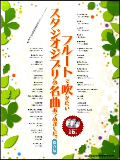 画像1: 【ラスト1冊】フルートソロ楽譜　フルートで吹きたいスタジオジブリの名曲あつめました。［保存版］（カラオケＣＤ２枚付）【2026年1月取扱開始】
