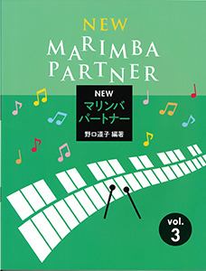 画像1: 打楽器ソロ楽譜　NEWマリンバ パートナー VOL.3　【2026年5月取扱再開】