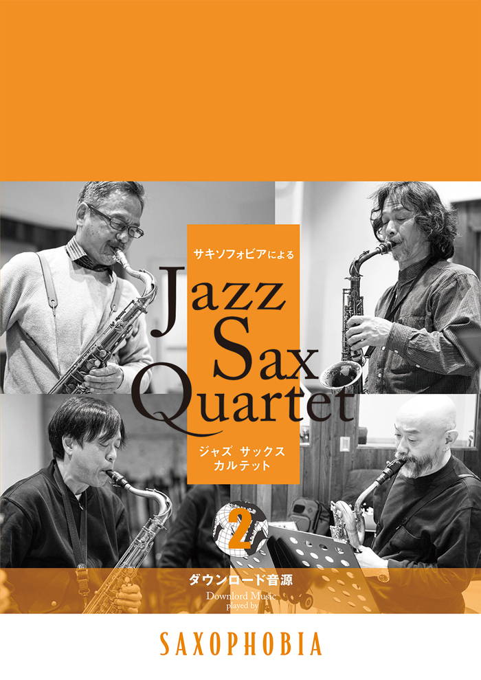 画像1: サックス４重奏楽譜　Jazz Sax Quartet vol.2　ジャズ・サキソフォン・カルテット"SAXOPHOBIA"による公式スコアブック　【2026年6月取扱開始】