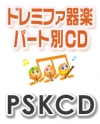 画像1: 【CD】SKドレミファ器楽・パート別練習補助CD　vol.974（夜の踊り子）　　【2026年7月取扱開始】