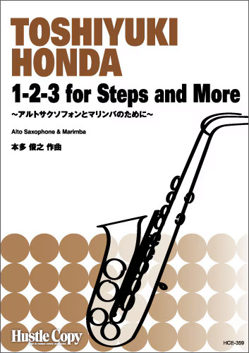 画像1: サクソフォン&マリンバ楽譜　1-2-3 for Steps and More　〜須川展也氏 委嘱作品〜　作曲：本多 俊之　【2021年7月30日発売開始】