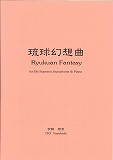 画像1: ソプラノサックスソロ楽譜　 《琉球幻想曲》 ソプラノ・サクソフォーンとピアノのための  作曲／伊藤康英【2013年8月5日再販】