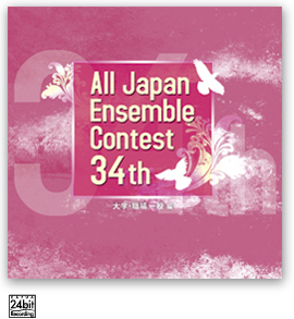 画像1: CD 第34回全日本アンサンブルコンテスト (2011年6月1日発売）