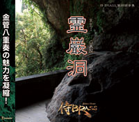 画像1: CD  霊巌洞《REIGANDO》』（2009年８月20日発売）