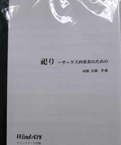 画像1: サックス４重奏楽譜　祀り〜サックス四重奏のための〜　　作曲／高橋 宏樹