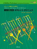 画像1: 打楽器教本　鍵盤打楽器 ４マレット・テクニック　中川佳子／大久保 宙　著