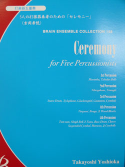画像1: 打楽器５重奏楽譜　5人の打楽器奏者のための「セレモニー」　吉岡孝悦作曲（2007年９月18日発売）
