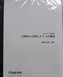 画像1: フルート３重奏楽譜　　月明かりの照らす3つの風景　作曲／高橋宏樹（2008年新譜）