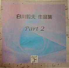 画像1: CD　Works for Shirakawa Takao Part 2