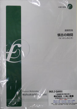 画像1: 木管５重奏楽譜　懐古の時間　作曲:渡部哲哉（2008年10月10日発売）