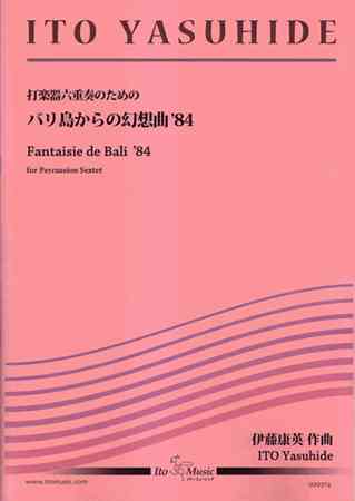 画像1: 打楽器６重奏楽譜　　バリ島からの幻想曲’84　作曲者/編曲者：伊藤康英 