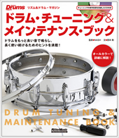 画像1: 打楽器教則本 　ドラム・チューニング＆メインテナンス・ブック（CD付き）