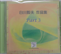 画像1: CD　Works for Shirakawa Takao Part 3