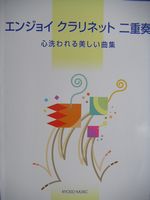 画像1: クラリネット２重奏楽譜　心洗われる美しい曲集　豊田　倫子　編著