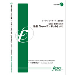 画像1: 金管８重奏楽譜　金管8重奏のための歌劇「トゥーランドット」より: " TURANDOT " for Brass Octet •作曲:ジャコモ・プッチーニ (Giacomo Puccini) •編曲:渡部哲哉 (Tetsuya Watanabe)