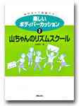 画像1: ボディーパーカッション楽譜　楽しいボディパーカッション　２　山ちゃんのリズムスクール