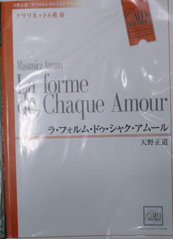 画像1: クラリネット８重奏楽譜　ラ・フォルム・ドウ・シャク・アムール　作曲／天野　正道　（2007年10月18日発売）