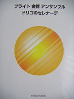 画像1: 金管４〜５重奏楽譜　ブライト金管アンサンブル　ドリゴのセレナーデ