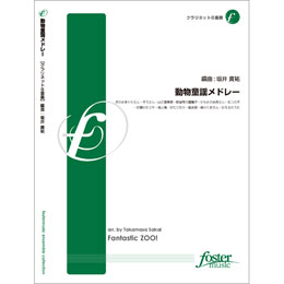 画像1: クラリネット８重奏楽譜　ファンタスティック・ズー!〜動物童謡メドレー •編曲:坂井貴祐 (Takamasa Sakai)