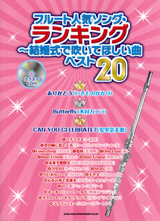 画像1: フルートソロ楽譜　フルート人気ソング・ランキング〜結婚式で吹いてほしい曲ベスト20（カラオケCD付）