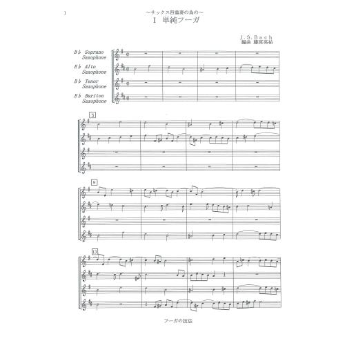 画像1: サックス４重奏楽譜　フーガの技法 　作曲/編曲　バッハ/藤原 亮祐    （2009年新譜）
