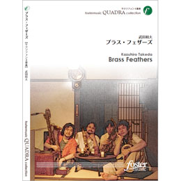 画像1: サックス４重奏楽譜　ブラス・フェザーズ: Brass Feathers　•作曲:武田和大 (Kazuhiro Takeda)（2011年3月16日発売）