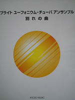 画像1: バリチューバ4重奏楽譜　ブライト ユーフォニウム・チューバ アンサンブル　別れの曲
