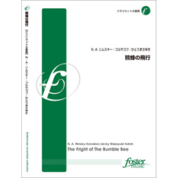 画像1: クラリネット９重奏楽譜　熊蜂の飛行　•作曲:ニコライ・リムスキー・コルサコフ 　編曲／かとうまさゆき（2010年8月25日発売）