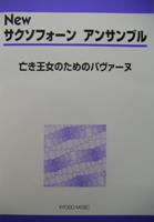 画像1: サックス４重奏楽譜　New サクソフォーン アンサンブル　亡き王女のためのパヴァーヌ