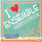 画像1: CD　I LOVE ENSEMBLE VOL. 2: クラリネット＆サクソフォン編 