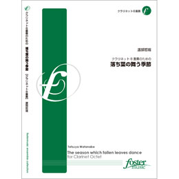 画像1: クラリネット8重奏楽譜　落ち葉の舞う季　作曲：渡部哲哉（2009年9月20日発売）