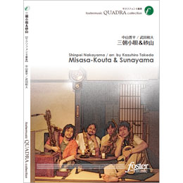 画像1: サックス４重奏楽譜　三朝小唄&砂山: Misasa-Kouta & Sunayama•作曲:中山晋平 (Shinpei Nakayama)　•編曲:武田和大 (Kazuhiro Takeda)（2011年3月16日発売）