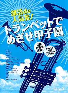 画像1: トランペットソロ楽譜　部活de人気者！トランペットでめざせ甲子園