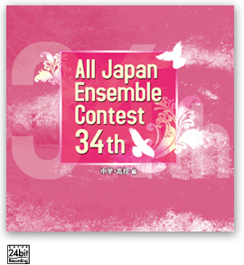 画像1: CD 第34回全日本アンサンブルコンテスト (2011年6月1日発売）