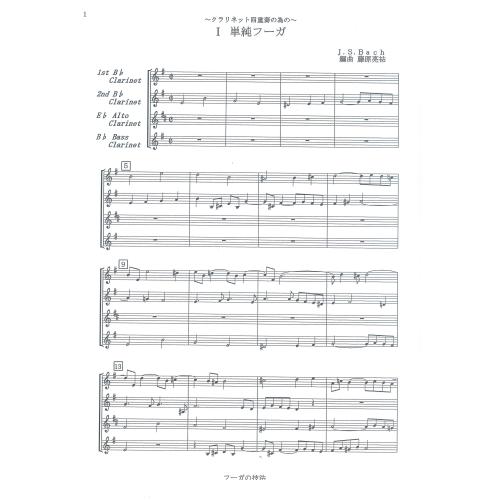 画像1: クラリネット４重奏楽譜　フーガの技法 第1番   作曲/編曲 バッハ/藤原 亮祐  （2009年新譜）
