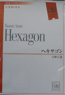 画像1: 打楽器６重奏楽譜　ヘキサゴン　作曲／天野正道　（2007年10月18日発売）