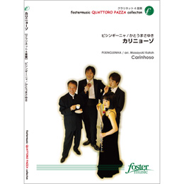 画像1: クラリネット四重奏楽譜　カリニョーゾ: Carinhoso　•作曲:ピシンギーニャ (PIXINGUINHA)　•編曲:かとうまさゆき (Masayuki Kato)（2010年　6月16日発売）