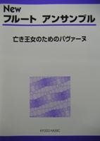 画像1: フルート４重奏楽譜　New フルート アンサンブル　亡き王女のためのパヴァーヌ　豊田　倫子　編著