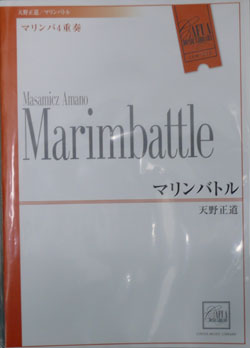 画像1: 打楽器４重奏楽譜　マリンバトル　作曲／天野正道　（2007年10月18日発売）