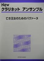 画像1: クラリネット４重奏楽譜　New クラリネット アンサンブル　亡き王女のためのパヴァーヌ　豊田　倫子　編著