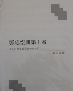 画像1: 打楽器３奏楽譜　響応空間第１番　作曲／杉山　義隆