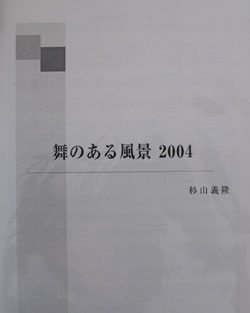 画像1: 打楽器５奏楽譜　舞のある風景２００４　作曲／杉山　義隆